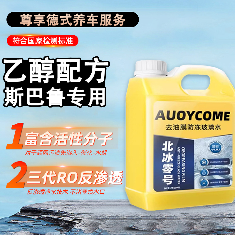 斯巴鲁傲虎鲁力狮玻璃水强力去污去油膜镀晶乙醇玻璃水防冻零下40