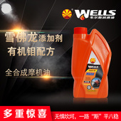 WELLS韦尔斯四冲程全合成机油M600四季 通用摩托车润滑油1L