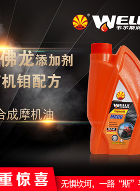 WELLS韦尔斯四冲程全合成机油M600四季通用摩托车润滑油1L