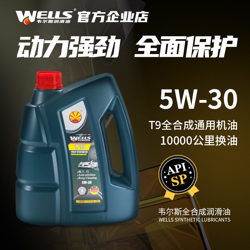 wells韦尔斯润滑油t9发动机5w30汽油全合成sp机油 4l