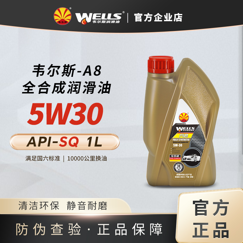 WELLS韦尔斯润滑油全合成汽油车发动机机油 A8 5W-30 SQ 1L