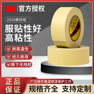 修遮蔽美缝高温强力背胶高粘度 3M2310耐美纹纸胶带汽车美容喷漆装