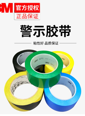 3M471警示胶带 PVC地板胶带地面标识仓库超市6S定位车库区域划分