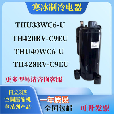 THU33WC6-U TH420RV-C9EU THU40WC6-U全新日立3P匹空调压缩机制冷