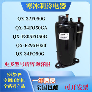 QX-32F050G X-34F050gA QX-F305 F295全新2P3P匹空调压缩机
