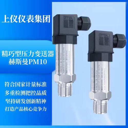 上仪仪表集团精巧型压力传感器