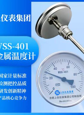 上仪双金属温度计WSS-301轴向安装0-100℃插深150mmM27*2螺纹