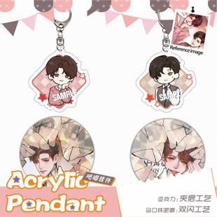 原耽谁把谁当真周边赵锦辛黎朔CP亚克力钥匙扣双闪徽章包挂件饰品