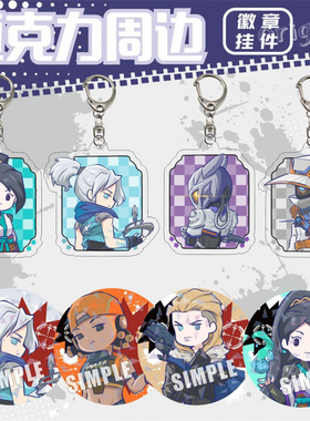 原创无畏契约Valorant亚克力钥匙扣贤者不死鸟雷兹马口铁徽章挂件