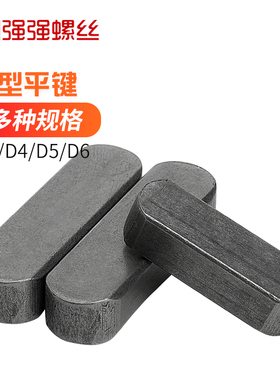 GB1096平键销方键销A3平建销双圆键销子A型平键D3D4D5D6D8D10D12