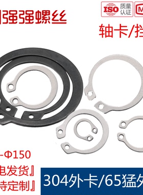 304不锈钢轴用挡圈65锰C型卡簧GB894弹性卡环外卡簧￠5-￠160轴卡