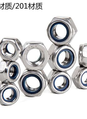 304/201不锈钢锁紧螺母M3M4M5M6M8M30防松螺丝帽尼龙六角防滑自锁