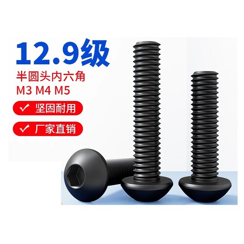 半圆高强度内六角螺丝