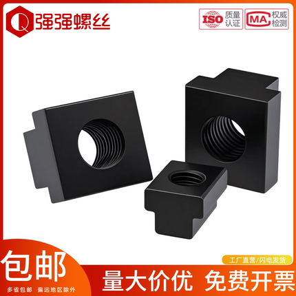 8.8级发黑加硬45#钢热处理T型螺母T螺帽T字块t型槽压板螺帽M6M36