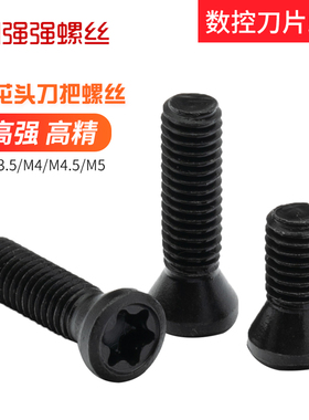 12.9级梅花刀杆螺丝数控车刀螺钉铣车刀把刀具片M2M3M3.5M4M4.5M5