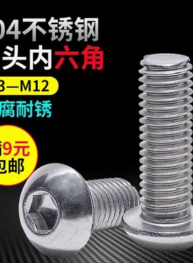 ISO7380 304不锈钢盘头圆头蘑菇头半元头内六角螺丝M2M3M4M5M6M16