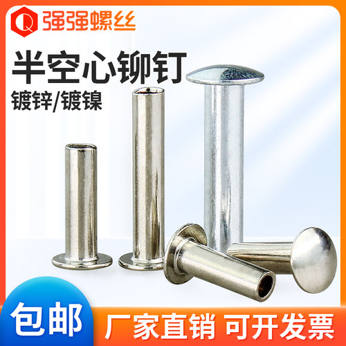镀锌/镀镍半空心铆钉碳钢材质