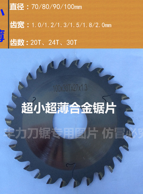 切割竹木锯片3寸100  90  80  超薄木铝软金属工艺品锯片