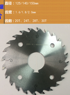 140 150mm/超薄1.6 1.8上下开料多片锯桐木松木方木圆木刮刀锯片