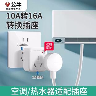 公牛10a转16a插座空调专用大孔转换插头多功能16安大功率三孔插头