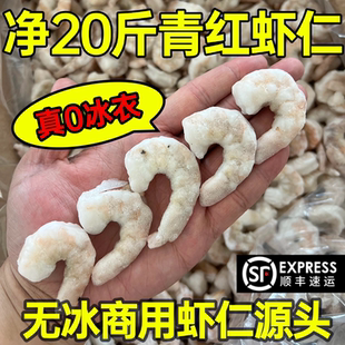 【无冰虾仁】20斤干冰单冻南美青红虾仁活剥冷冻水晶大虾仁整箱