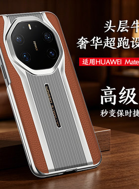 适用华为Mate70RS非凡大师80rs手机壳高端真皮60Pro+商务轻奢秒变保时捷超薄50rs简约40RS全包防摔男女超薄壳