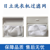 P1000 XQB50 8810 适配日立洗衣机过滤网XQB45 7810 7800滤网配件