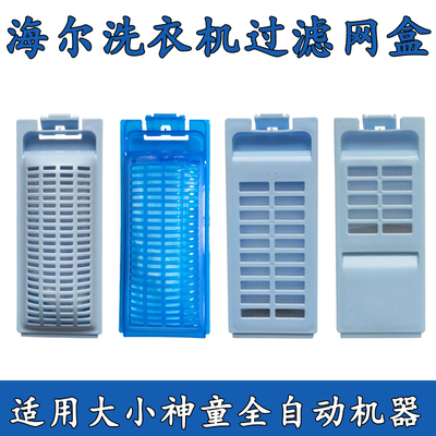 适配海尔洗衣机过滤网大/小/神童系列滤网盒除毛器配件线屑过滤器