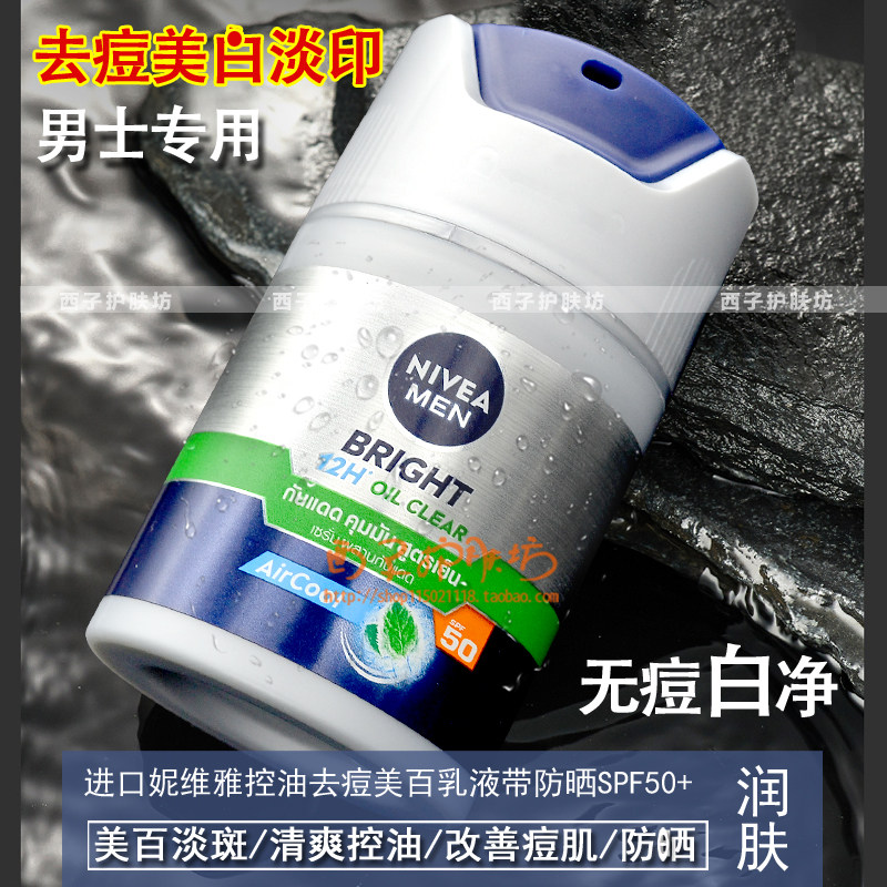 泰进口妮维雅男士美白面霜控油祛痘印补水淡斑防晒擦脸油护肤乳液