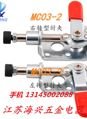 嘉刚好手快速夹具夹钳肘夹HS/CH-301CR/301CL米思米MC03-2/MC03-3