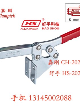 中国台湾嘉刚嘉手好手牌快速夹具 HS/GH/CH-202-F/FL 工装肘夹