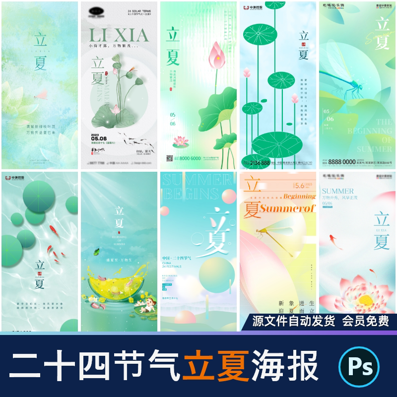 24节气立夏二十四宣传创意海报插画地产商业节日psd设计素材模版