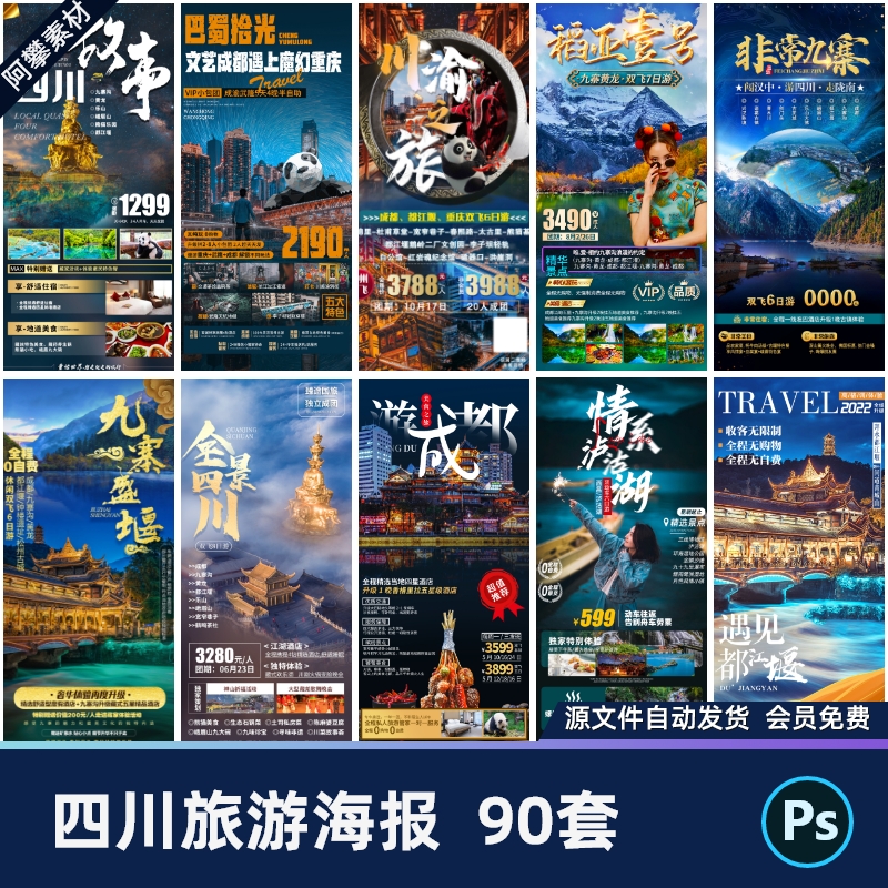 四川成都九寨沟武隆峨眉山都江堰三星堆大熊猫旅游海报PS素材模板
