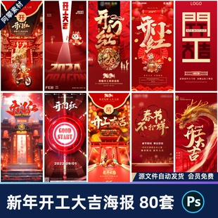 2024开门红开工大吉红包企业酒吧夜店活动海报psd设计素材模板