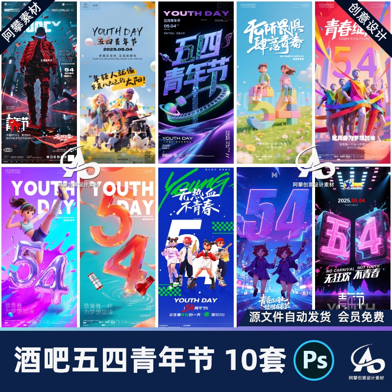 酒吧夜店KTV五四54青年节狂欢派对朋友圈邀约海报PS设计素材模版
