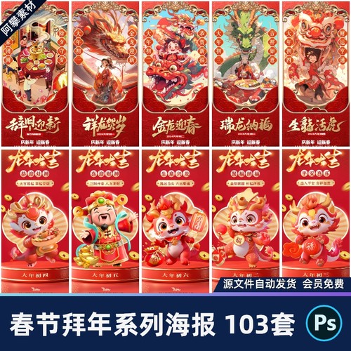 2024龙年大吉新年俗除夕初一至初八拜年系列海报psd设计素材模板