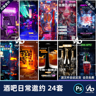 酒吧夜店KTV日常邀约预定创意打碟喝酒转场海报PSD设计素材模版