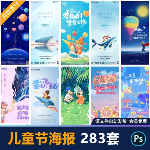 61六一儿童节快乐童真主题商场电商宣传促销海报展板PSD素材模板