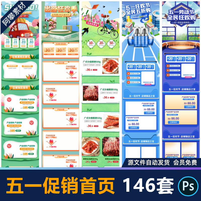 淘宝天猫首页电商活动促销折扣直播五一劳动节长图PSD设计素材