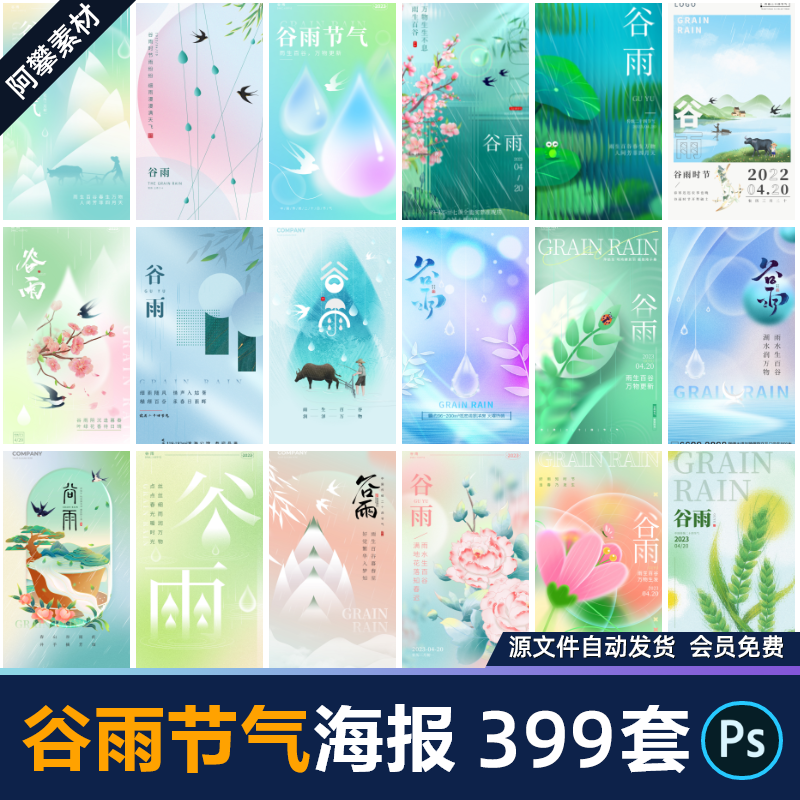 24节气谷雨二十四宣传创意海报插画地产商业节日PSD设计素材模版