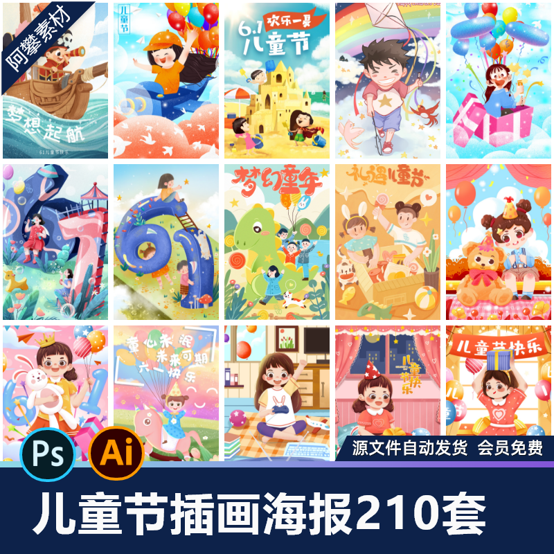 创意卡通六一儿童节快乐宣传活动朋友圈海报展板PSD设计Ai素材模
