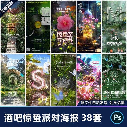 酒吧夜店KTV24节气惊蛰派对活动宣传朋友圈海报PSD设计素材模版