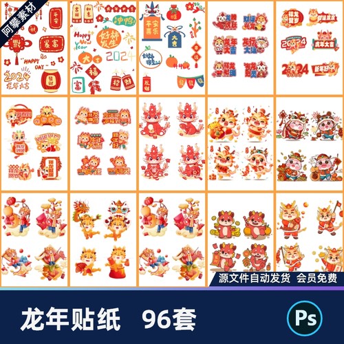 2024龙年新年快乐元素对联烟花灯笼卡通免扣贴纸psd设计素材模板