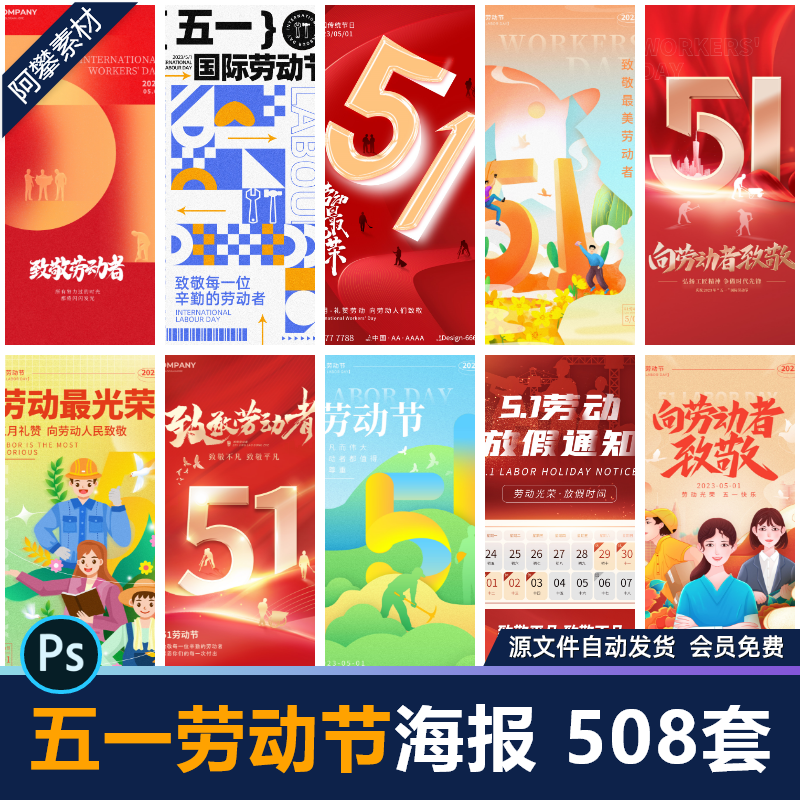 51五一劳动节宣传海报放假通知展板节日活动促销psd设计素材模板