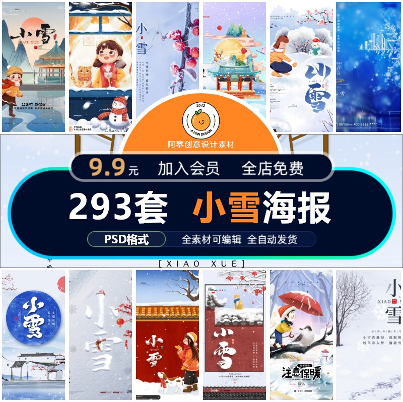 二十四24节气小雪宣传创意海报插画地产商业节日psd设计素材模版