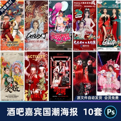 国潮酒吧夜店ktv抖音网红歌手DJ嘉宾艺人出演海报PSD设计素材模版