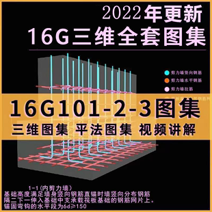 三维立体图集16G全套1 3PDF资料钢筋平法赠送视频讲解