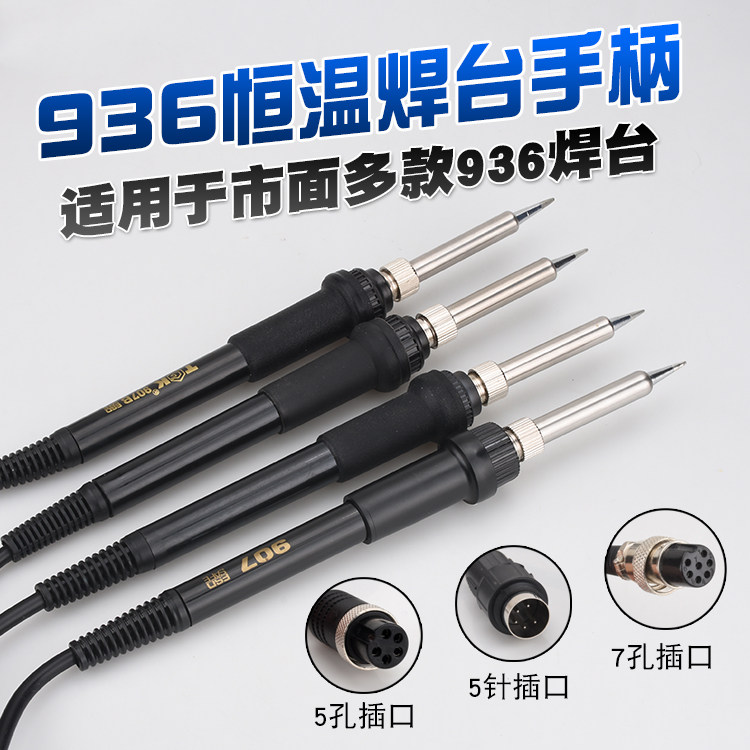 白光936焊台手柄线 5孔7孔恒温电烙铁手柄 907恒温烙铁通用型852D
