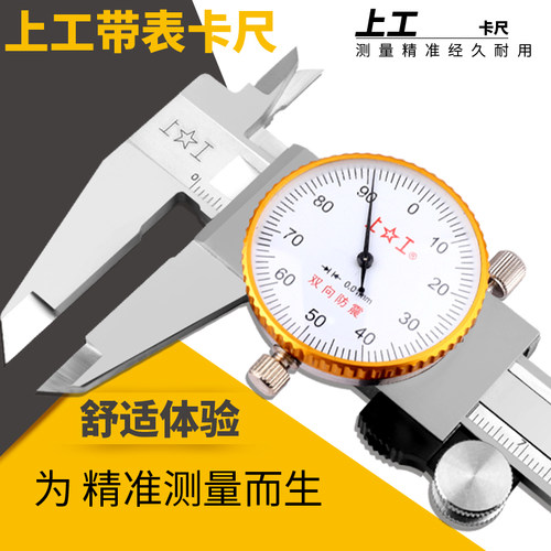 上工带表卡尺0-150高精度不锈钢