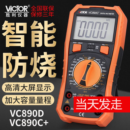 胜利万用表VC890D/VC890D+数字高精度全自动智能维修电工多用电表